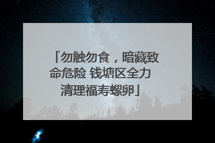 勿触勿食，暗藏致命危险 钱塘区全力清理福寿螺卵
