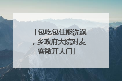 包吃包住能洗澡，乡政府大院对麦客敞开大门