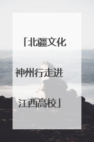 北疆文化神州行走进江西高校