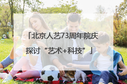 北京人艺73周年院庆探讨“艺术+科技”