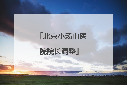 北京小汤山医院院长调整