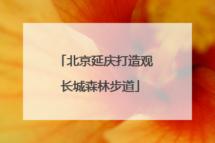 北京延庆打造观长城森林步道