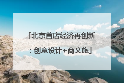 北京首店经济再创新：创意设计+商文旅