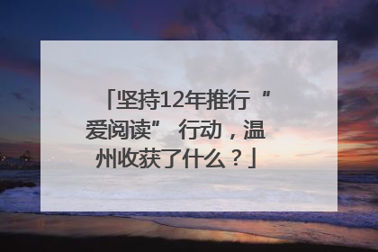 坚持12年推行“爱阅读” 行动，温州收获了什么？