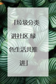 垃圾分类进社区 绿色生活共推进