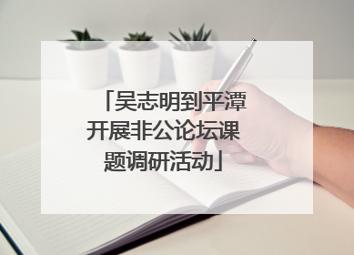 吴志明到平潭开展非公论坛课题调研活动