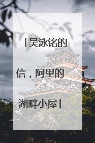 吴泳铭的信，阿里的湖畔小屋