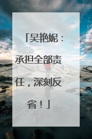 吴艳妮：承担全部责任，深刻反省！