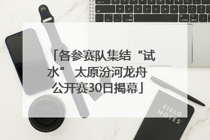 各参赛队集结“试水” 太原汾河龙舟公开赛30日揭幕
