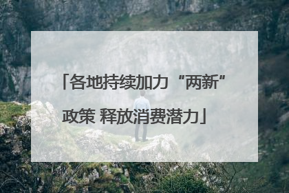 各地持续加力“两新”政策 释放消费潜力