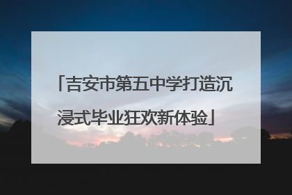 吉安市第五中学打造沉浸式毕业狂欢新体验