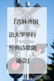 吉林外国语大学举行经典诗歌朗诵会