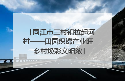 同江市三村镇拉起河村——田园织锦产业旺 乡村焕彩文明浓