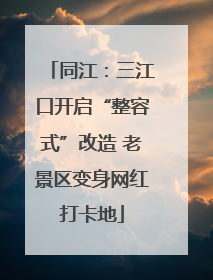 同江：三江口开启“整容式”改造 老景区变身网红打卡地