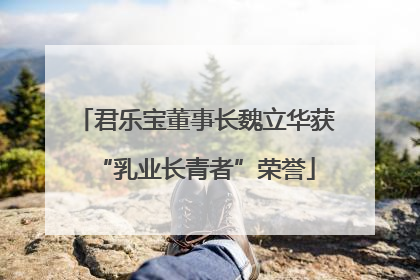 君乐宝董事长魏立华获“乳业长青者”荣誉