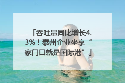 吞吐量同比增长4.3%！泰州企业坐享“家门口就是国际港”