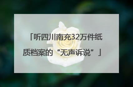 听四川南充32万件纸质档案的“无声诉说”