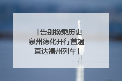 告别换乘历史 泉州德化开行首趟直达福州列车
