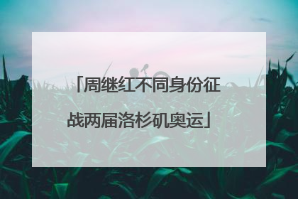 周继红不同身份征战两届洛杉矶奥运