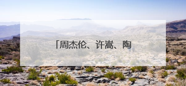 周杰伦、许嵩、陶喆……下个月开始！这些歌手要来济南