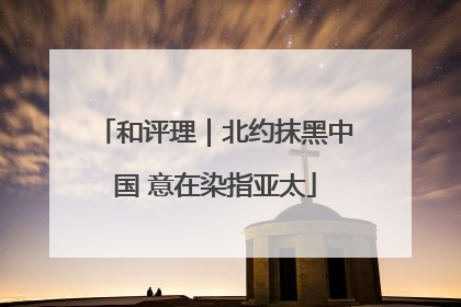 和评理｜北约抹黑中国 意在染指亚太