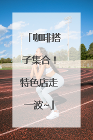 咖啡搭子集合！特色店走一波~