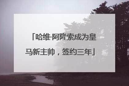 哈维·阿隆索成为皇马新主帅，签约三年