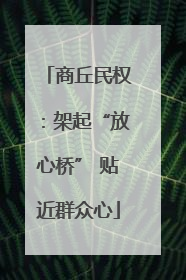 商丘民权：架起“放心桥” 贴近群众心