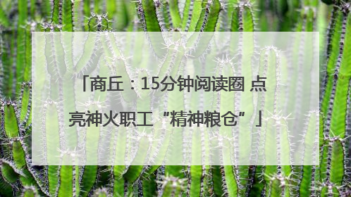 商丘：15分钟阅读圈 点亮神火职工“精神粮仓”