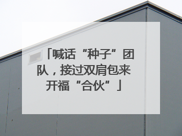 喊话“种子”团队，接过双肩包来开福“合伙”
