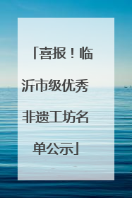 喜报！临沂市级优秀非遗工坊名单公示