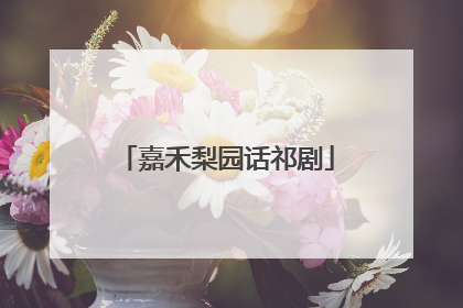 嘉禾梨园话祁剧