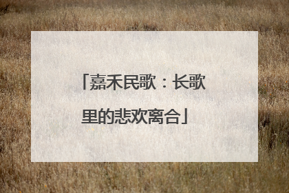 嘉禾民歌：长歌里的悲欢离合