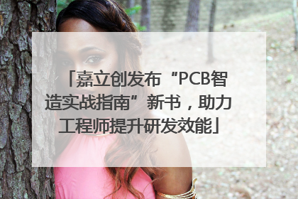 嘉立创发布“PCB智造实战指南”新书，助力工程师提升研发效能