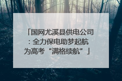 国网尤溪县供电公司：全力保电助梦起航 为高考“满格续航”