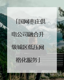国网枣庄供电公司融合升级城区低压网格化服务