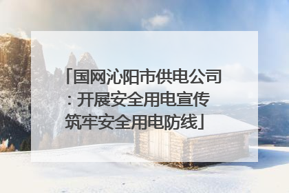国网沁阳市供电公司：开展安全用电宣传 筑牢安全用电防线