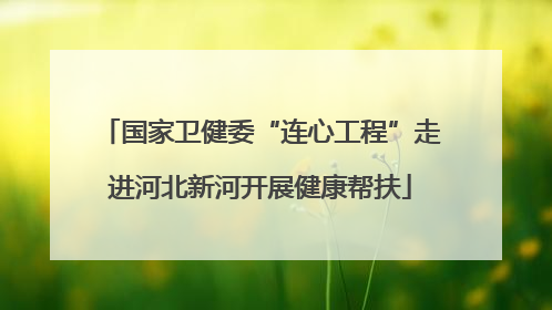 国家卫健委“连心工程”走进河北新河开展健康帮扶