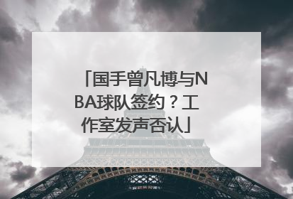 国手曾凡博与NBA球队签约？工作室发声否认