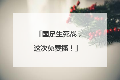 国足生死战，这次免费播！