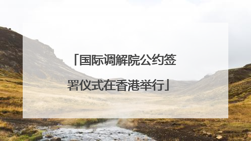 国际调解院公约签署仪式在香港举行