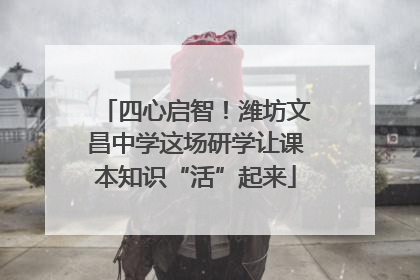 四心启智！潍坊文昌中学这场研学让课本知识“活”起来