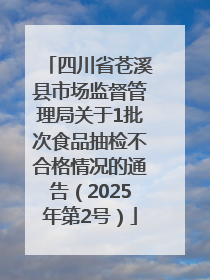 四川省苍溪县市场监督管理局关于1批次食品抽检不合格情况的通告（2025年第2号）