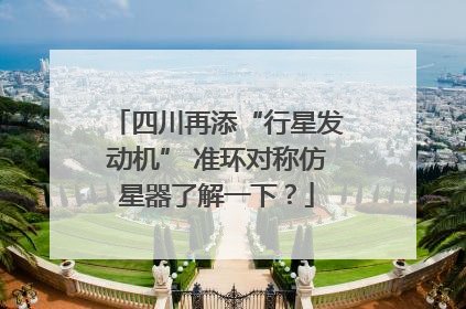 四川再添“行星发动机” 准环对称仿星器了解一下？