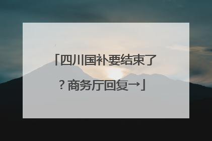 四川国补要结束了？商务厅回复→