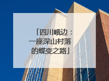 四川峨边：一座深山村落的蝶变之路