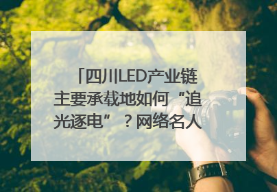 四川LED产业链主要承载地如何“追光逐电”？网络名人走进攀枝花找答案｜网络名人四川行