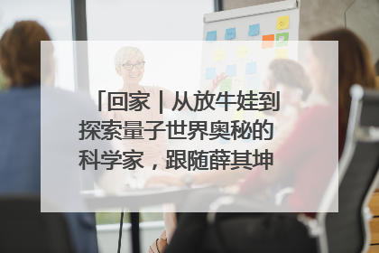回家｜从放牛娃到探索量子世界奥秘的科学家，跟随薛其坤重访梦想起点
