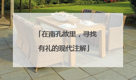 在南孔故里，寻找有礼的现代注解
