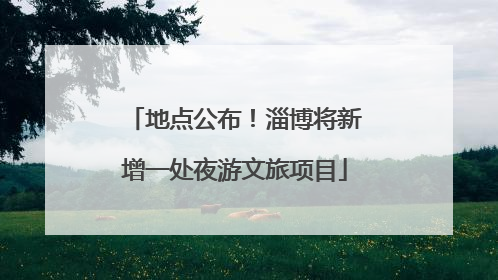 地点公布！淄博将新增一处夜游文旅项目